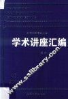 王宽城教育基金会学术讲座汇编  第39集