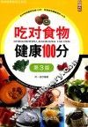 吃对食物健康100分