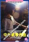 钢琴名曲曲库  中外钢琴名曲乐曲解说及弹奏指引