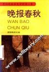 贵阳晚报报史资料  第1集  晚报春秋
