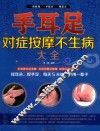 手耳足对症按摩不生病大全