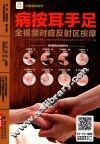 病按耳手足  全视频对症反射区按摩