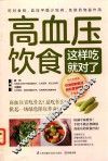 高血压饮食这样吃就对了  不吃药就能改善高血压的日常饮食调养方案