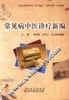 常见病中医诊疗新编