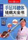 手足耳健体祛病大全书