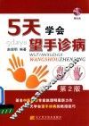 5天学会望手诊病