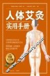 人体艾灸实用手册  简明清晰，实用易学做自己的理疗师  全新版