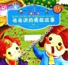 爸爸讲的勇敢故事  彩图注音版