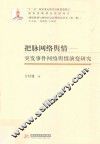 把脉网络舆情  突发事件网络舆情演变研究