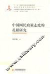 中国网民政策态度的扎根研究