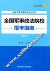 全国军事政法院校报考指南  2017年