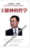 王健林的哲学