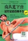 病从足下消  足疗足浴百病不生  视频版