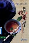 科学饮茶读本