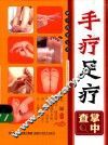 手疗足疗掌中查