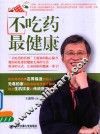 不吃药最健康