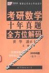考研数学  十年真题  全方位解码  2008版  数学三