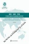 绿色·创新·开放  中国区域经济发展模式的转型