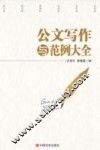 公文写作与范例大全  2017版
