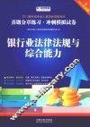 银行业法律法规与综合能力  含2014年真题