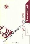 中央社会主义学院学员论文选  第9辑