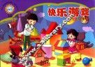 幼儿素质发展课程  幼儿丛书  快乐游戏  大班  上