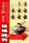 美术之路  疑难静物  起步篇