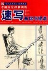 速写基础与提高