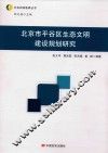 北京市平谷区生态文明建设规划研究