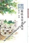 证严上人著作系列  说法无量义无量