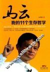 马云  我的11个生存哲学