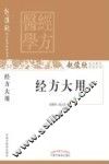 经方大用