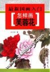 最新国画入门  怎样画芙蓉花