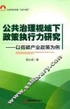 公共治理视域下政策执行力研究  以低碳产业政策为例