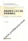 机构持股对上市公司的价值影响研究