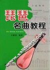 琵琶名曲教程