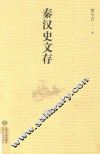 秦汉史文存