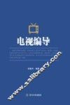电视编导