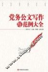 党务公文写作与范例大全  2017版