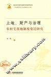 土地、财产与治理  农村宅基地制度变迁研究