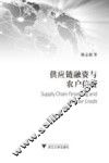 供应链融资与农户信贷