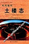 中华人民共和国地方志  福建省  永定客家土楼志