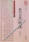 医门八法校注