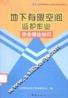 地下有限空间监护作业安全理论知识