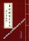 王彬楷书千字文