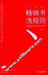 畅销书浅规则  成就畅销书的133个细节  升级版