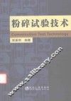 粉碎试验技术