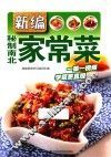 新编秘制南北家常菜