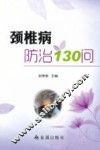 颈椎病防治130问