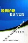 现代护理临床与实践